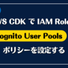AWS CDK で IAM Role に Cognito User Pools の ポリシーを設定する