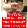 『【2023年3月8日】掃除をすると･･･まだ腰が痛くて整形外科で注射を打ってもらったのだ！！【#VLOG】』