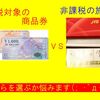 『【非課税の旅行券】か【課税対象の商品券】で悩む(; ･`д･´)』