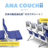ANA ホノルル便A380のANA COUCHii予約購入方法を解説〜マイルを使った特典航空券で購入する方法