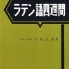 【26日目】『ラテン語四週間』を四週間で読もう！