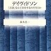 シリーズ・哲学のエッセンス　デイヴィドソン　言語なんて存在するのだろうか（森本浩一）