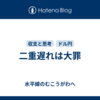 二重遅れは大罪