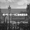 オーダースーツに求めるものはスタイルである。