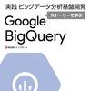 BigQueryの標準SQLでGROUP_CONCATしたいときはSTRING_AGG