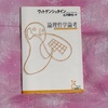 【書評】論理哲学論考：一人で生き抜く言葉と向きあい方（ヴィトゲンシュタイン）