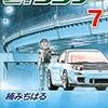 『湾岸ミッドナイト C1ランナー 7』 楠みちはる ヤンマガKCスペシャル 講談社