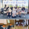 スポーツ大会②