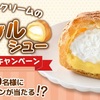 2/24まで！ファミマのTikTokでたっぷりクリームのダブルシューの無料引換クーポンが当たるかも！