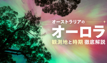 オーストラリアのオーロラ観測地と時期を徹底解説！ツアー情報も紹介