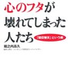  「3.11後に「心のフタ」が壊れてしまった人たち　「疑似被災」という病／堀之内高久」