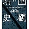 『増補 靖国史観 日本思想を読みなおす』  小島毅