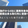 国内取引所に登録が出来なくなる前に登録だけでもしておいた方が賢い！