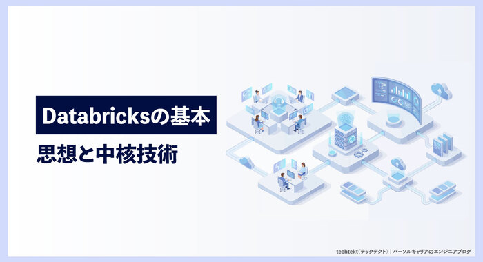 Databricksの基本 - 思想と中核技術 -