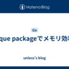 unique packageでメモリ効率化
