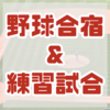 野球合宿と練習試合やってるよ！社会人野球１チーム、大学野球５チーム