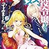 『 悪役令嬢なのでラスボスを飼ってみました 2 / 永瀬さらさ 』 角川ビーンズ文庫