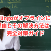 Duolingoがオフラインになる理由とその解決方法は？完全対策ガイド