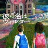 成人男性が児童書を読んでもいいのか。いいに決まっているだろう。と思って『彼の名はウォルター』を読む。