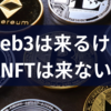 Web3は来るけどNFTは来ない