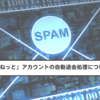 【「えきねっと」アカウントの自動退会処理について】に要注意！