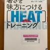 （読書）暑さを味方につける　HEAT（ヒート）トレーニング