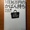 【書評】1日36万円のかばん持ち　小山昇　ダイヤモンド社