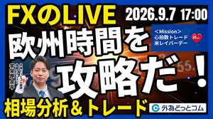 【FX】ライブトレード 欧州タイムを攻略だ！「ドル/円、米利上げ観測から155円台で底堅い展開か」ドル円分析＆取引　2026/9/7 17:00