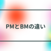 【PMとBMの違い】賃貸管理にちょっと役立情報