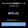 Apple Musicの1か月分の追加無料コードが配布中　新規なら4か月無料に