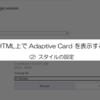 HTML上で Adaptive Card を表示する - (2) スタイルの設定