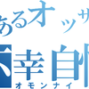 「うつ病でもうすぐアラフォーの人生詰んでる男がアルバイト先を首になったら」というノンフィクション漫画が最高にウケる