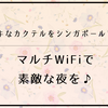 イキなカクテルをシンガポールで！マルチWiFiで素敵な夜を♪