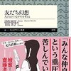 「友だち幻想 人と人との＜つながり＞を考える」を読みました～読書記録３（ネタバレあり）