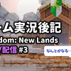 【ゲーム実況後記】Kingdom: New Lands ライブ配信#3を終えて