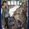 読書感想：魔王討伐から半世紀、今度は名もなき旅をします。