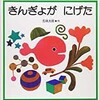 「きんぎょが　にげた」（五味太郎）