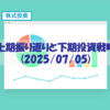 上期振り返りと下期投資戦略(2025/07/05)【長期で考える】