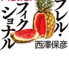 ９９冊目　「パラレル・フィクショナル」　西澤保彦