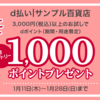 【1/11～1/28】（d払い）サンプル百貨店はじめてご利用の方限定！＋1,000ポイント還元キャンペーン