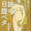 奇跡の3日腹ペタ - 不調が消える! 体がコンパクトに!  - (美人開花シリーズ)