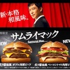 サムライマック！肉厚ビーフパティが旨い！[期間限定マックバーガー]
