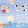 フォーエスエンタテインメント「食卓の愛～Spring ver～」