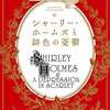 「シャーリー・ホームズと緋色の憂鬱」(Kindle版)