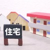 既存（中古）住宅流通量が増えるのは嬉しい！