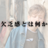 欠乏感とは何か