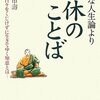 ヘタな人生論より  一休のことば   ２００９年   松本市壽(いちじゅ)