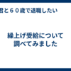 繰上げ受給について調べてみました