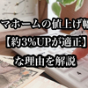 【最新版 タマホームの値上げ状況を考察】今後も1～2％の値上げはありえる！