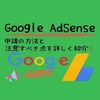 【初心者向け】Google AdSense の申請の仕方や注意すべき点など詳しく紹介。